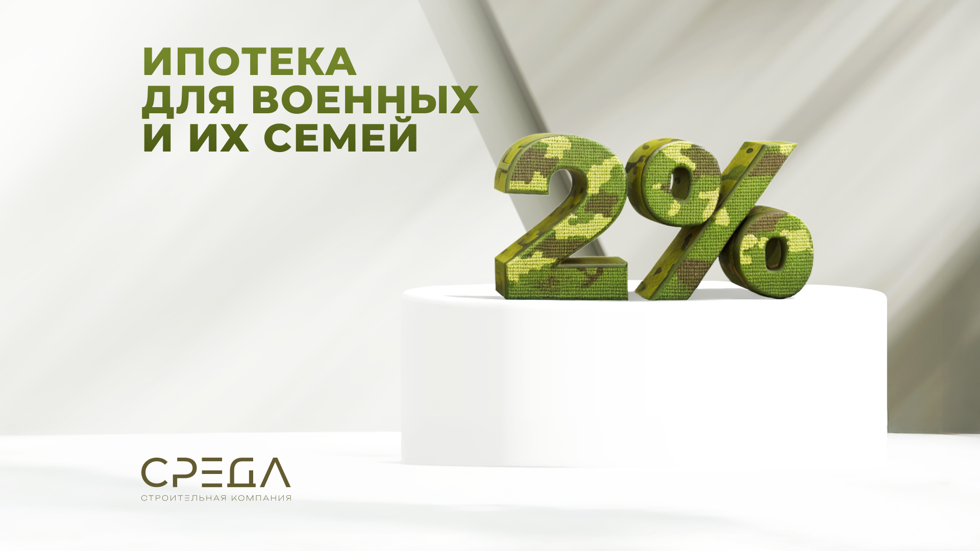 Ипотека под 2% для военных и их семей: стартует важная программа поддержки