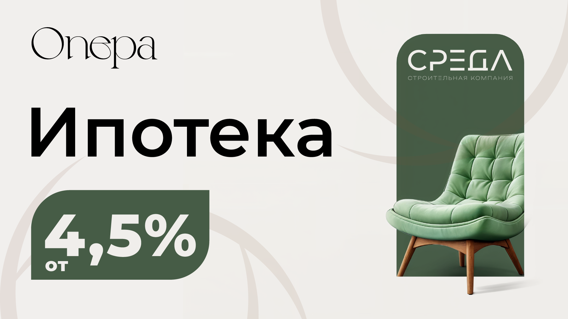 Ипотека в ЖК Опера от 4,5%
