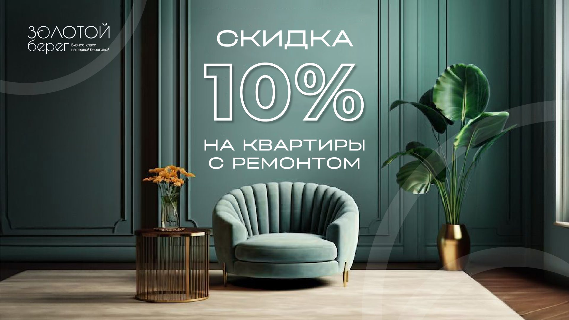 Скидка 10% на квартиры в ЖК Золотой берег