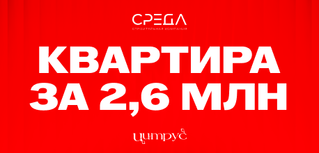 Квартира за 2,6 млн. рублей