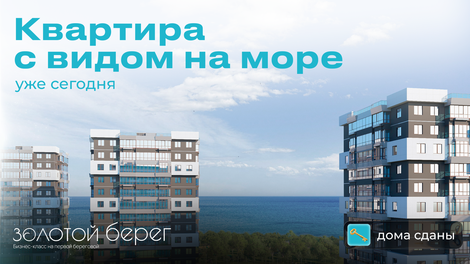 Квартира с видом на море уже сегодня!