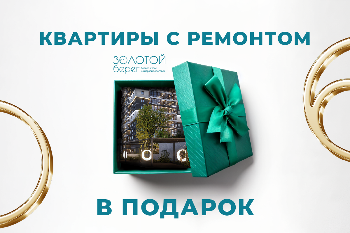 Квартиры с ремонтом в ЖК Золотой берег