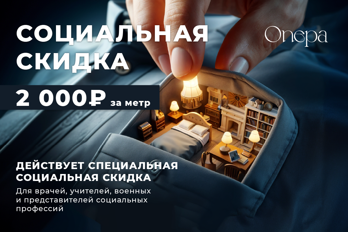 Социальная скидка в ЖК Опера