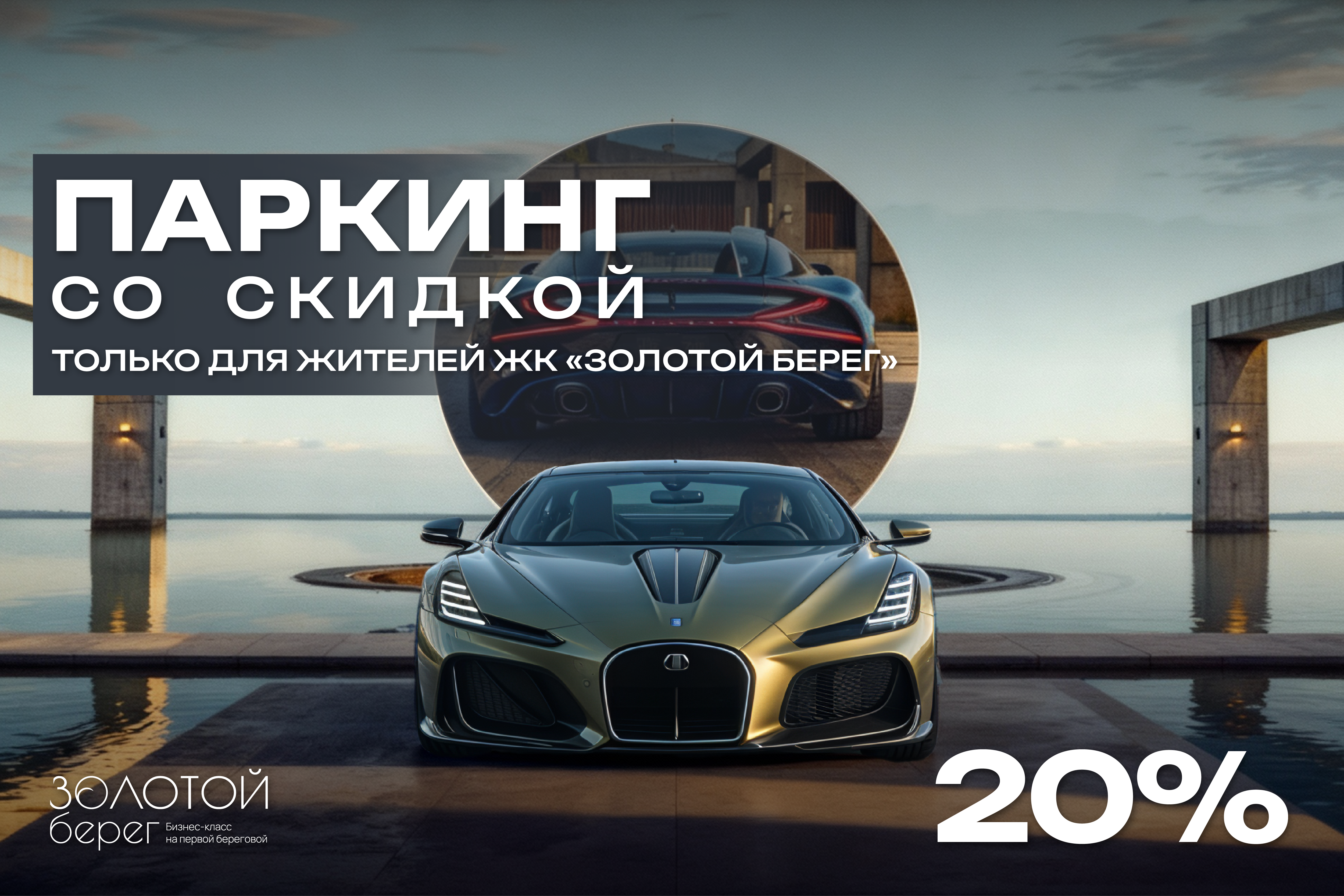 Скидка 20% для дольщиков на парковочное место в ЖК Золотой берег