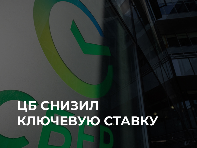 ЦБ снизил ключевую ставку