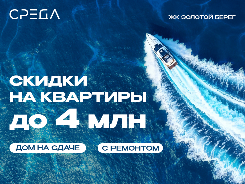 Скидки в ЖК Золотой берег