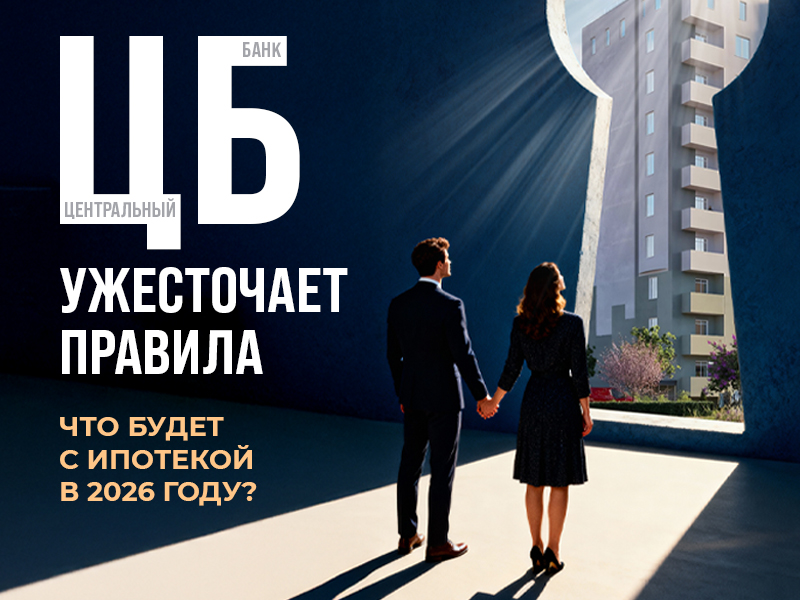 Банк России ужесточит требования к оценке доходов заемщиков с 2026 года