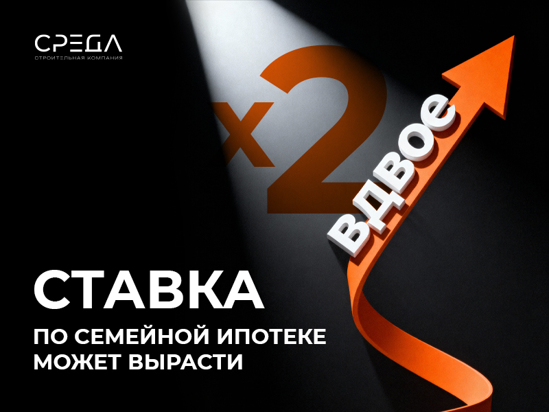 Ставка по семейной ипотеке может вырасти вдвое