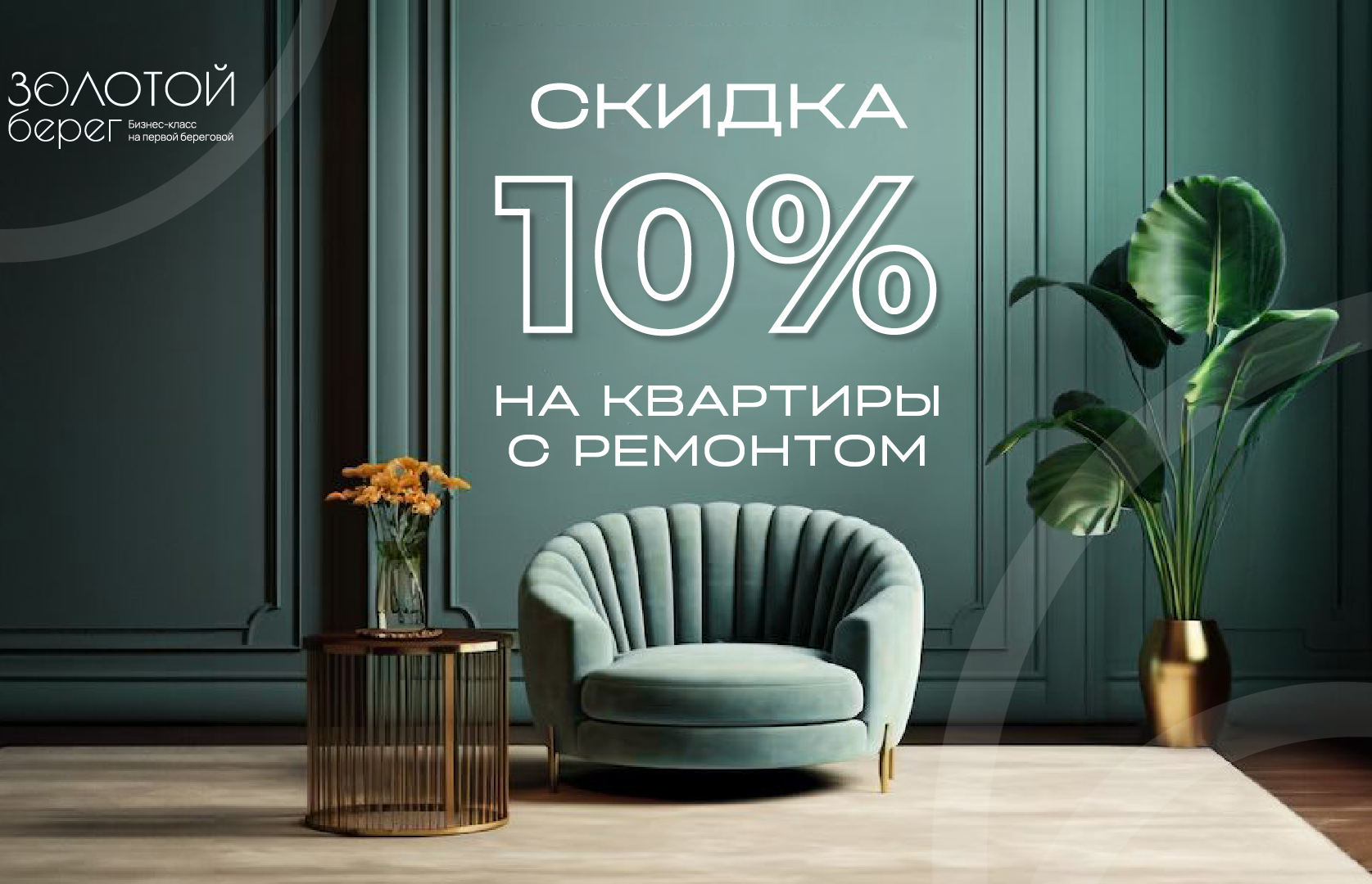 Скидка до 20% на квартиры в ЖК Золотой берег