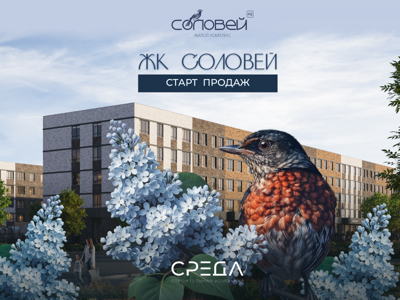 Старт продаж ЖК Соловей