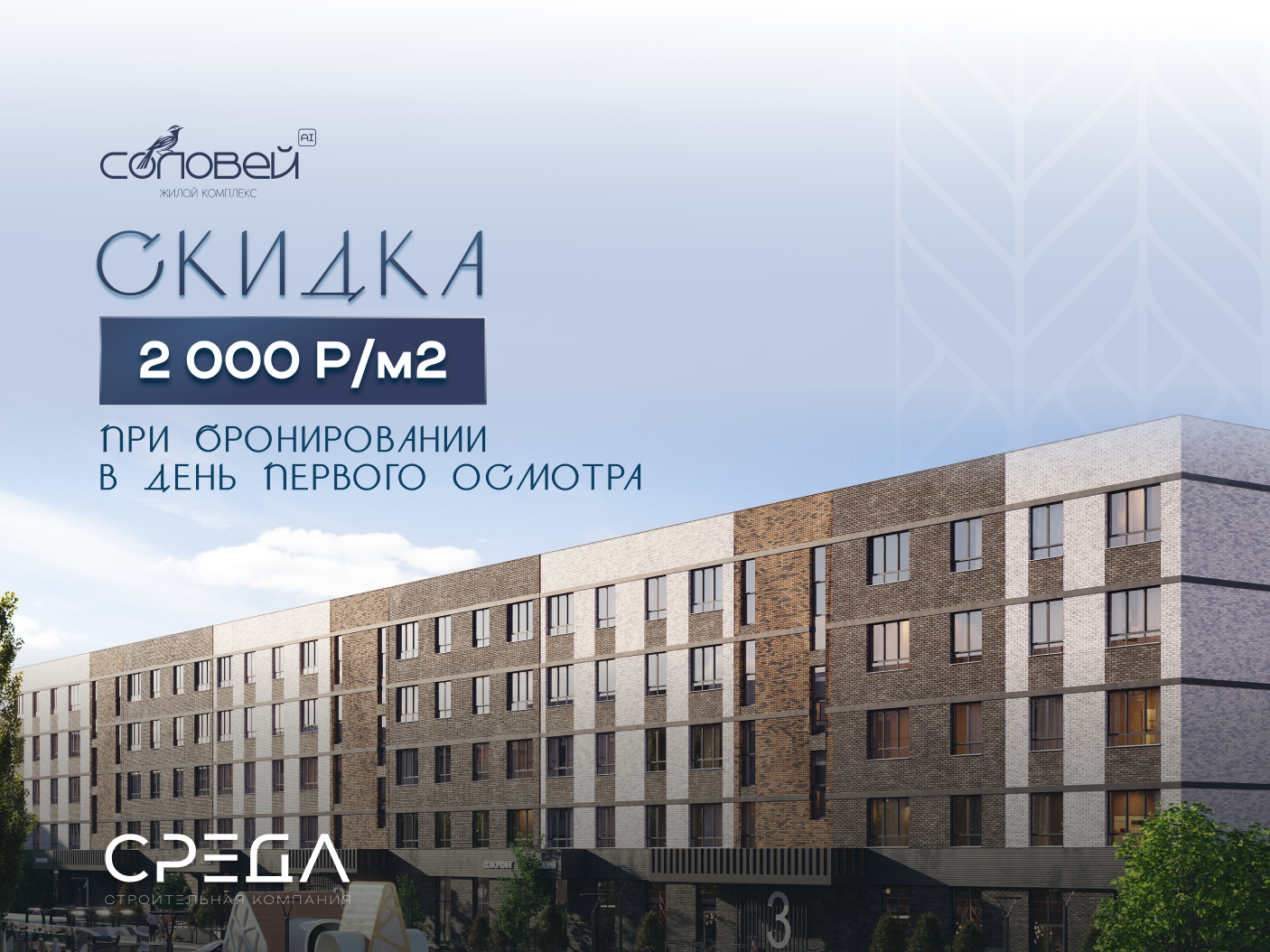 Скидка в день бронирования - 2 000 рублей/м2