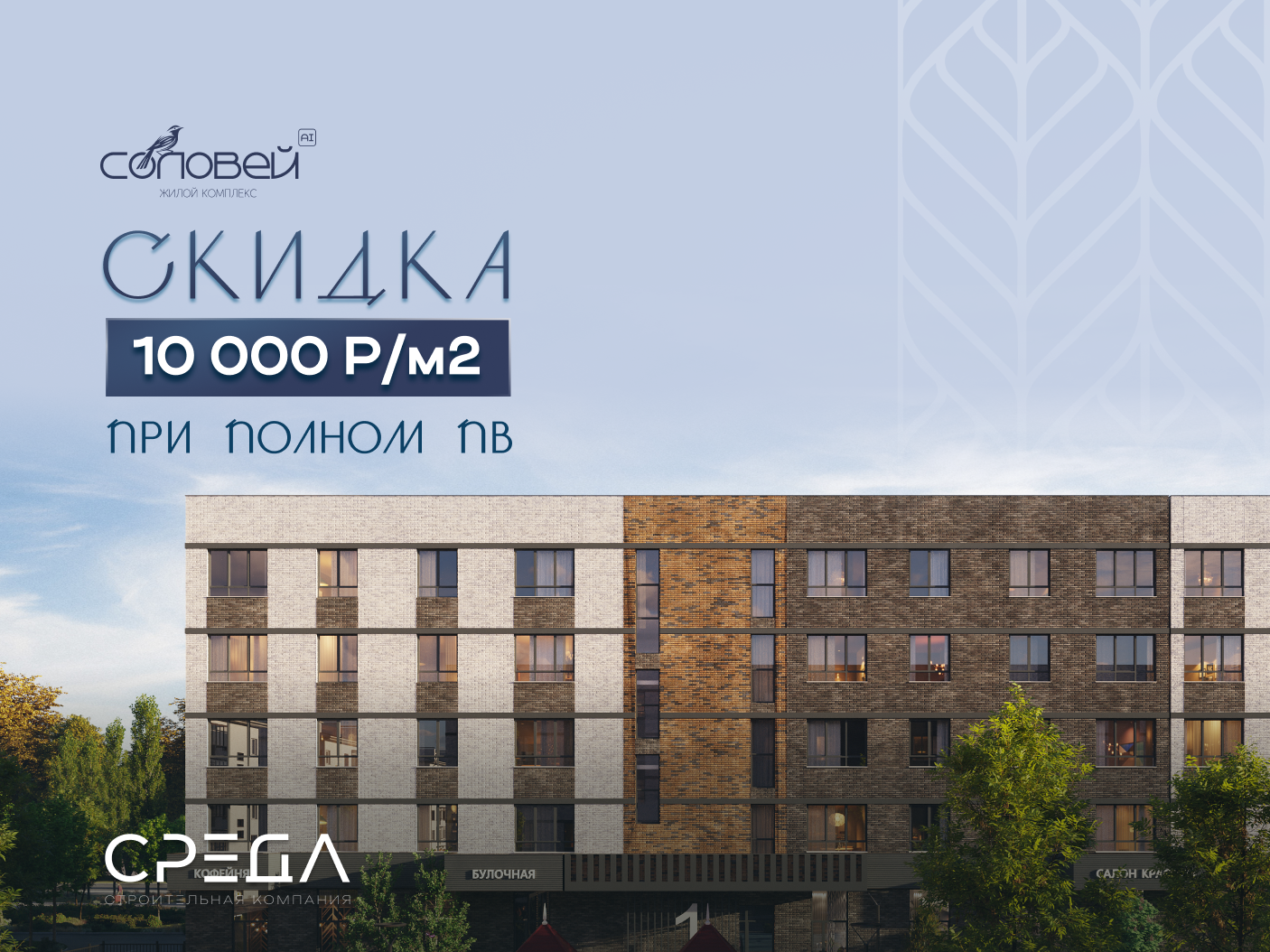 Скидка при 10000р/м2 при полном ПВ