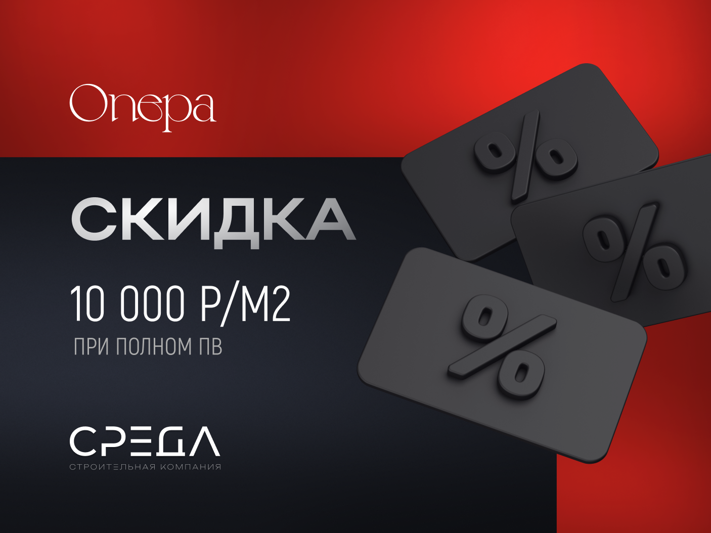 Скидка 10000р/м2 в ЖК Опера