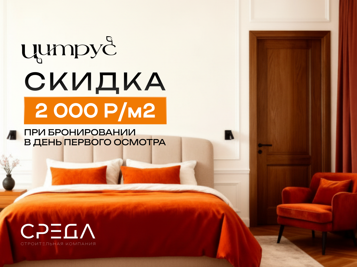 Получи выгоду 2000 р/м2