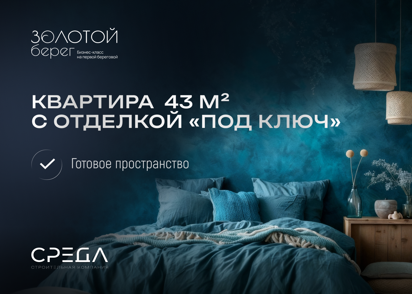 Квартира с ремонтом в ЖК Золотой берег