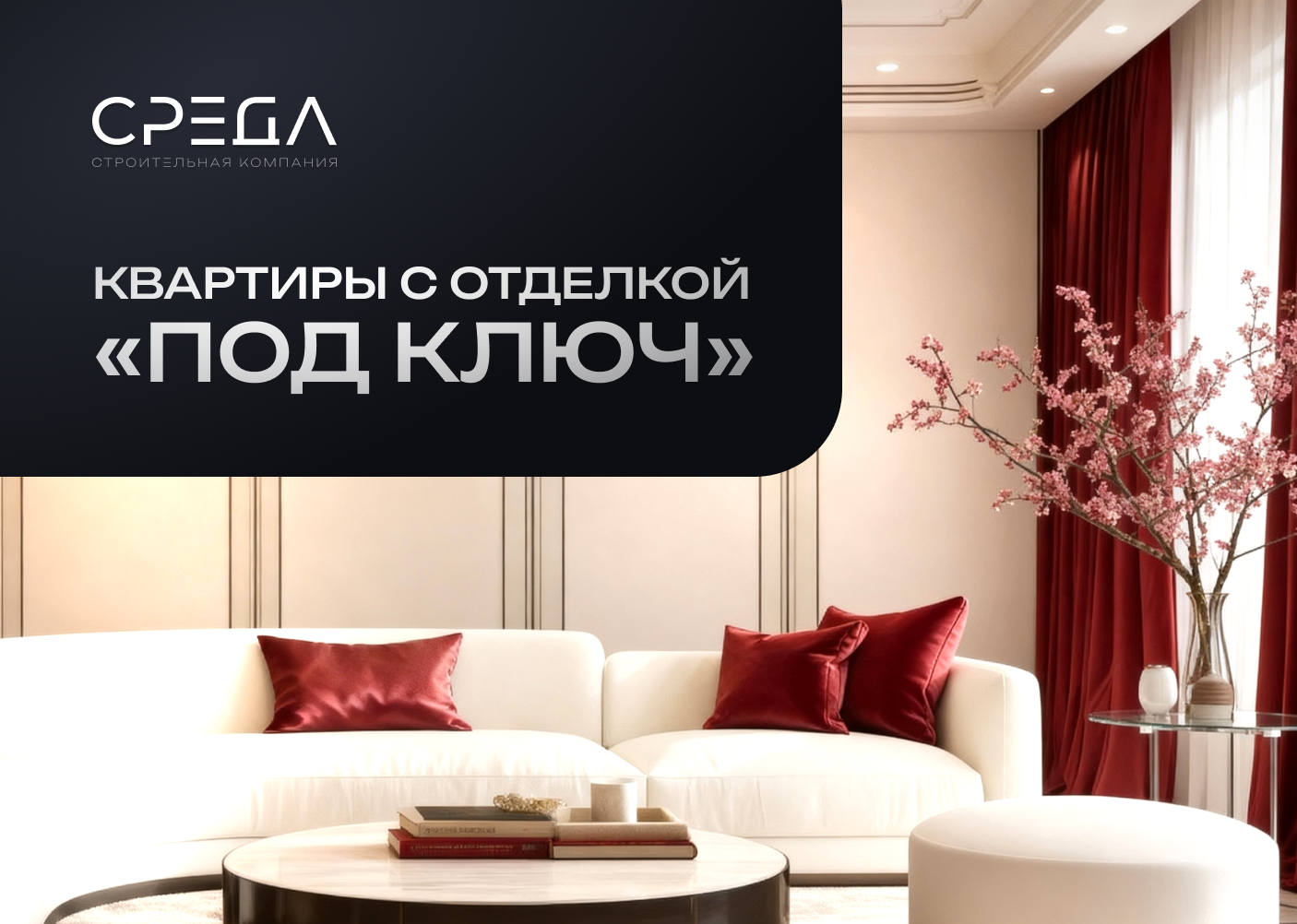 Квартиры с отделкой "под ключ"