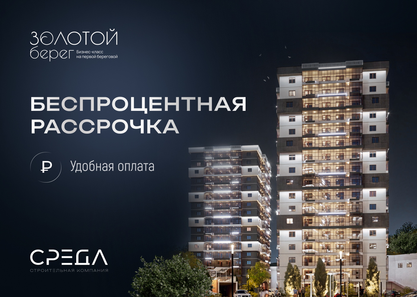 Беспроцентная рассрочка в ЖК Золотой берег