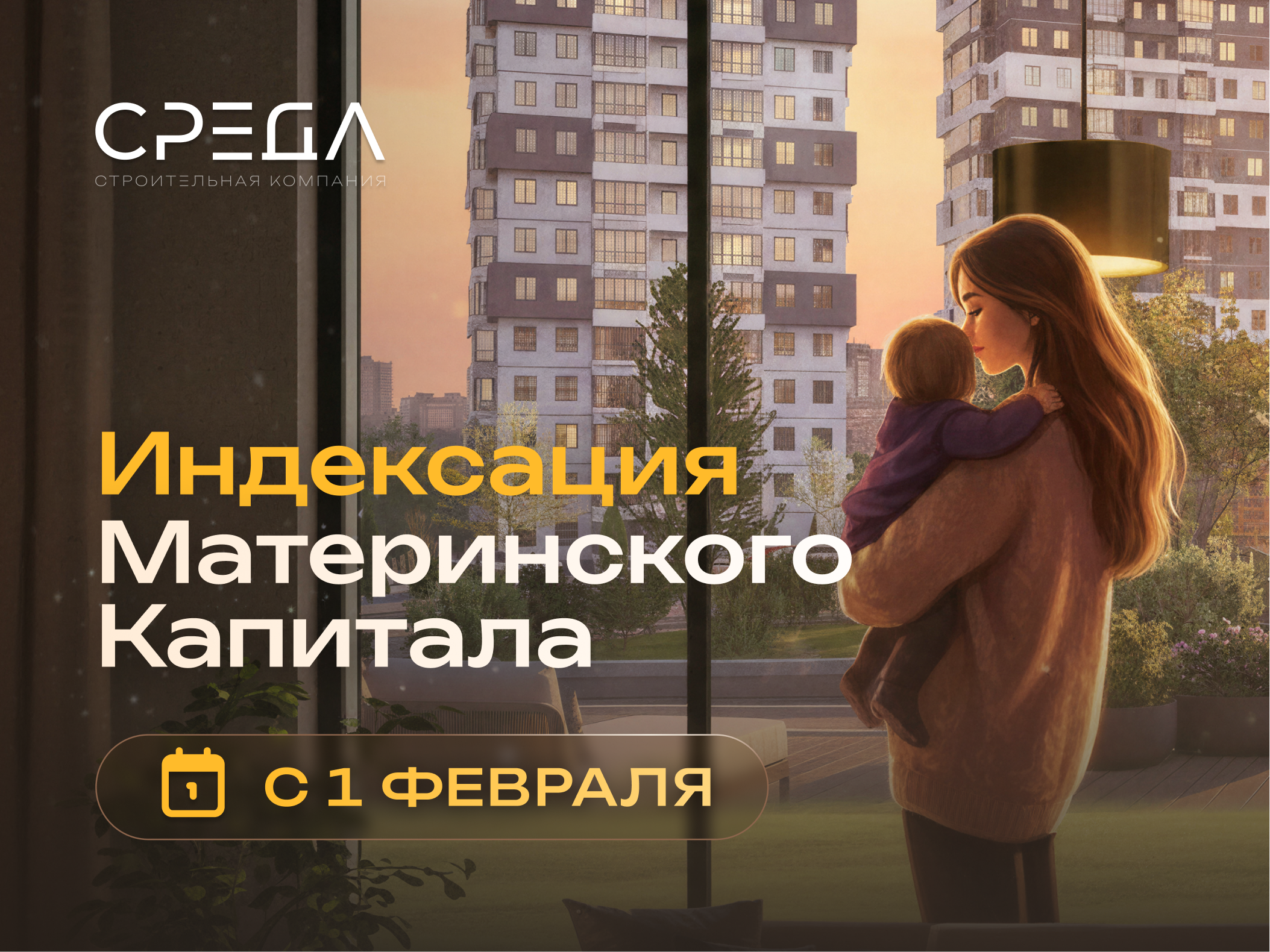 С 1 февраля 2026 года проиндексирован материнский капитал