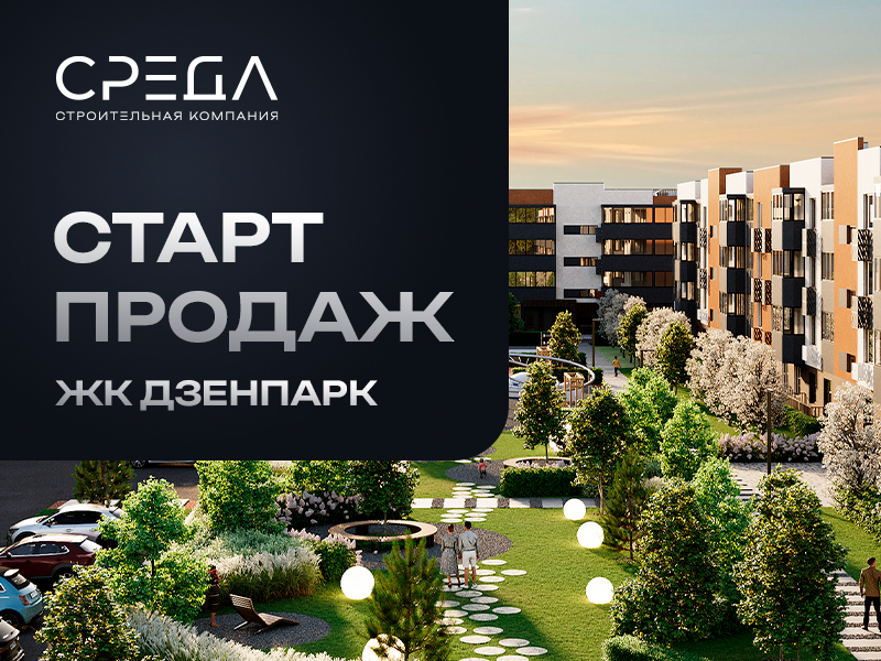Строительная компания СРЕДА объявляет о старте продаж ЖК «Дзенпарк»