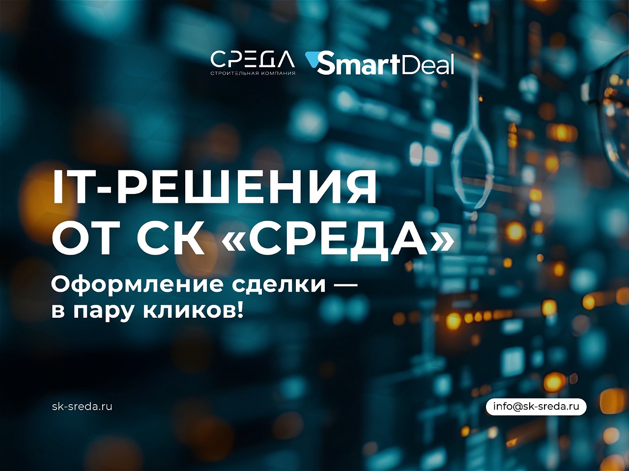 Развиваем собственные IT-решения и активно внедряем автоматизацию бизнес-процессов