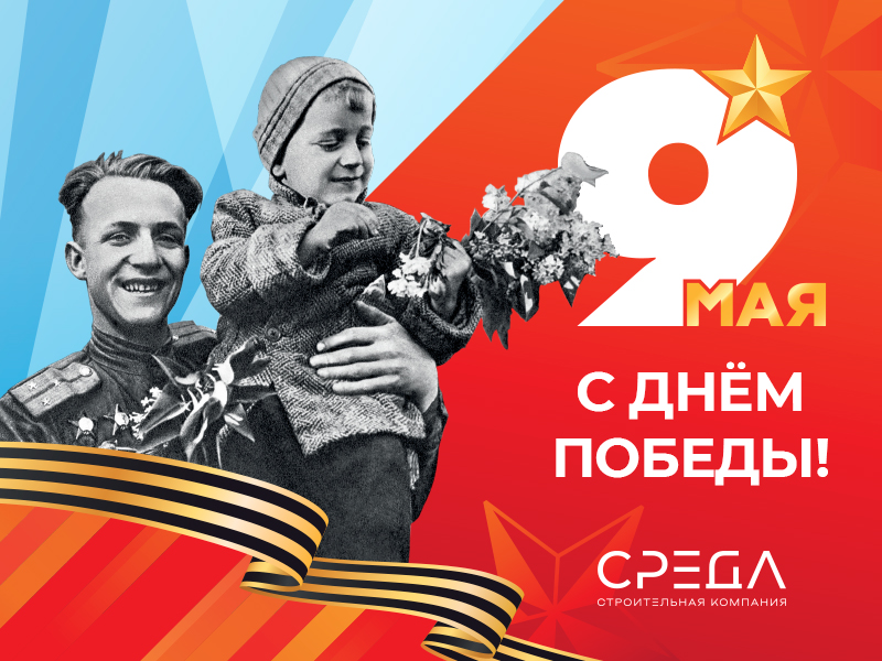 9 Мая, День Победы — это память, сила и единство.