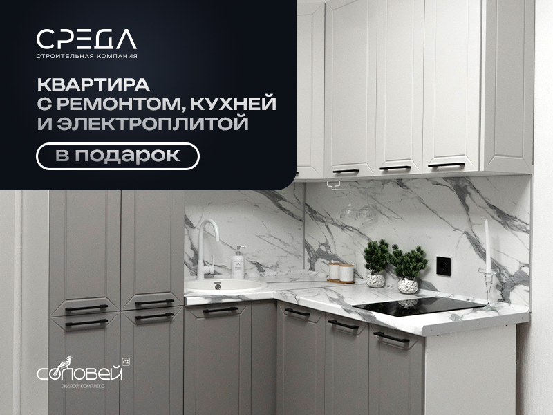 Жилой комплекс «Соловей» — квартира с готовым ремонтом и кухней в подарок!