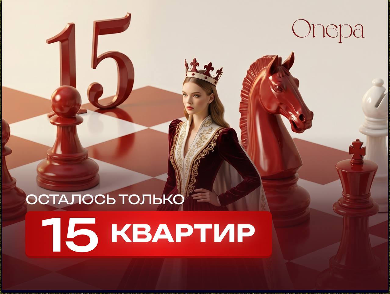 Осталось только 15 квартир!