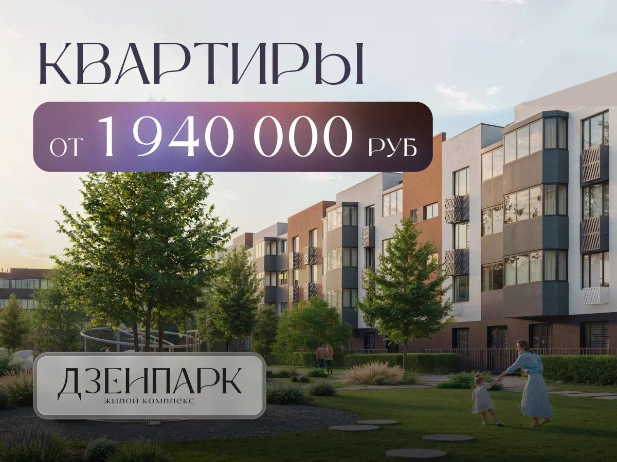 Квартиры от 1,94 млн. рублей в ЖК Дзенпарк