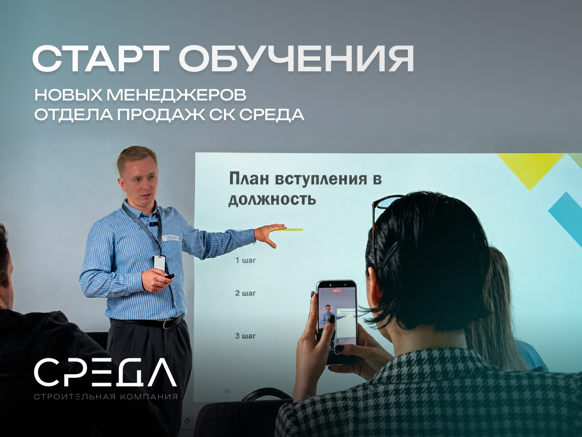 Обучение новых менеджеров компании СРЕДА