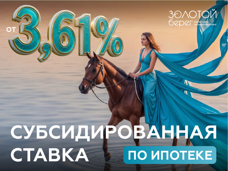 Cубсидированная ипотека от 3,61% годовых