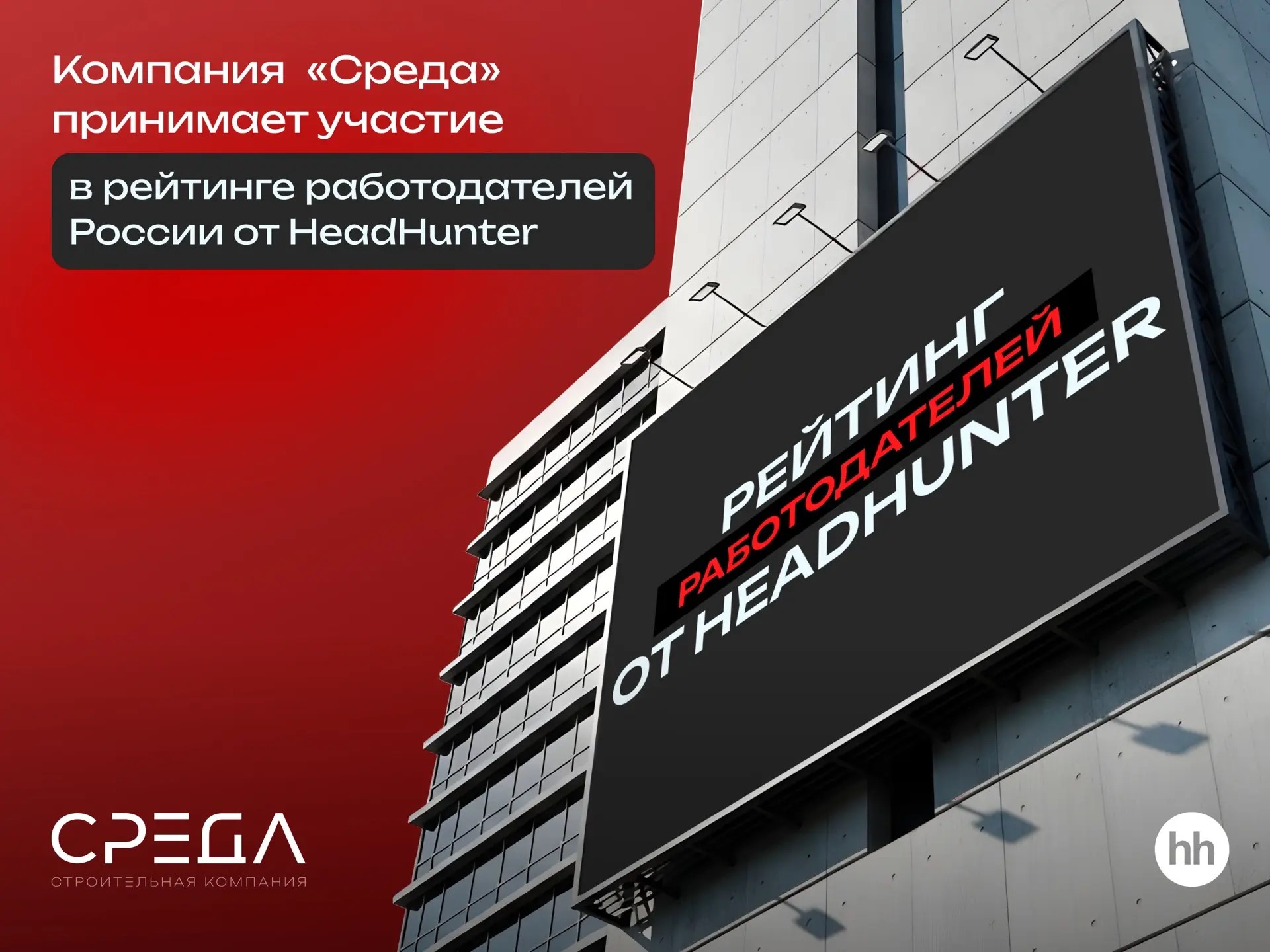 Компания «СРЕДА» принимает участие в Рейтинге работодателей России 2026 от HeadHunter
