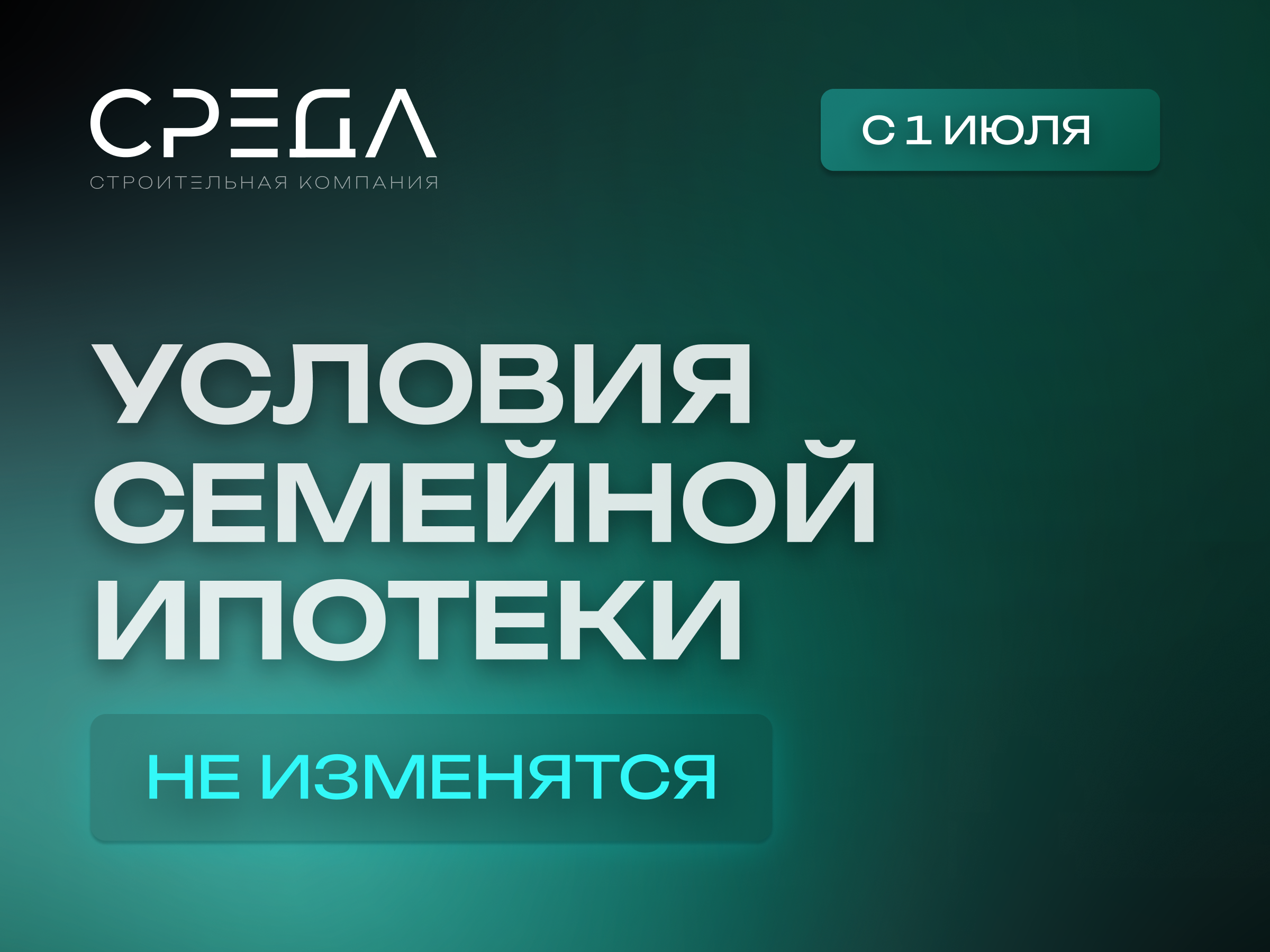Семейная ипотека продолжает действовать