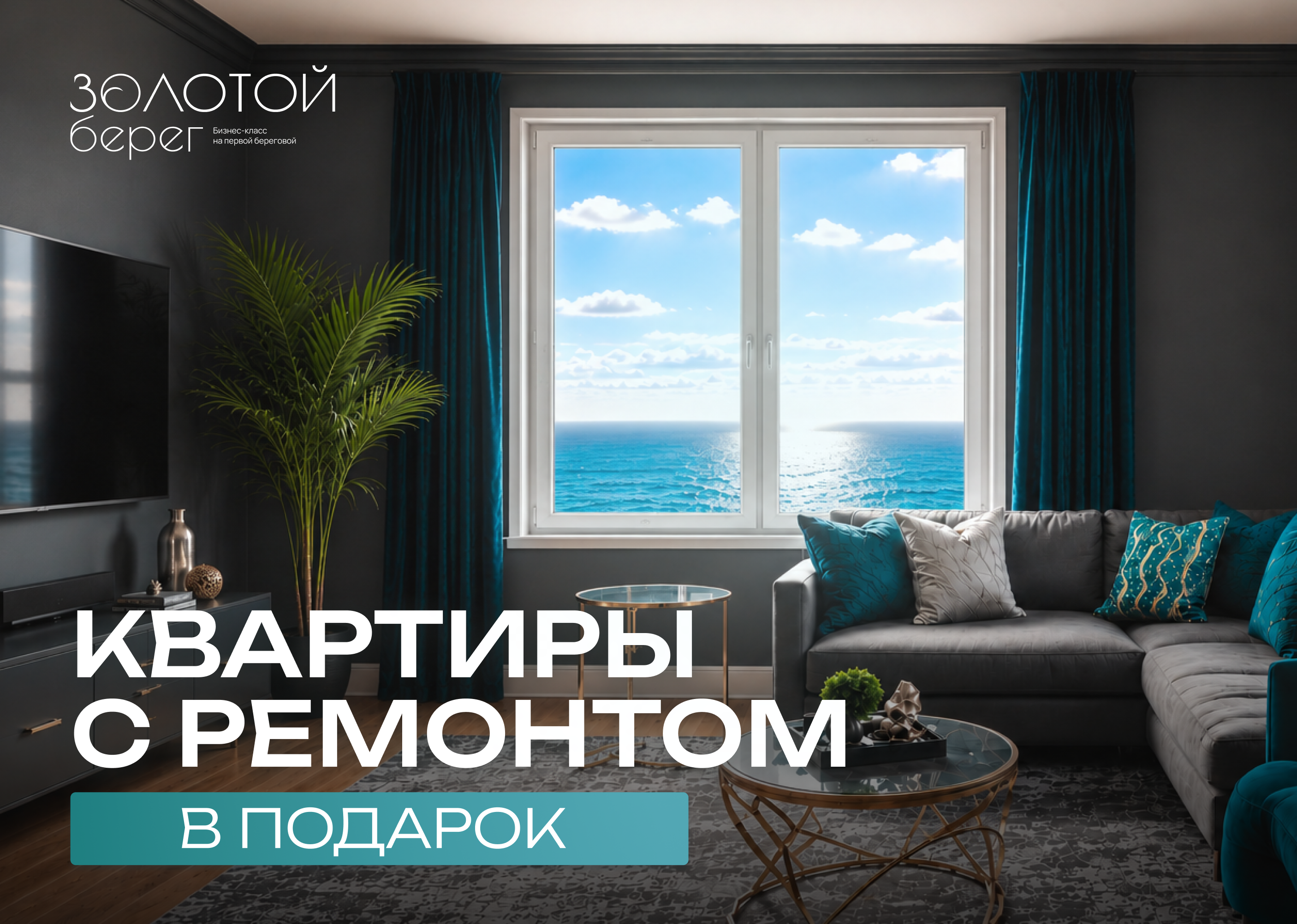 Квартиры с отделкой под ключ
