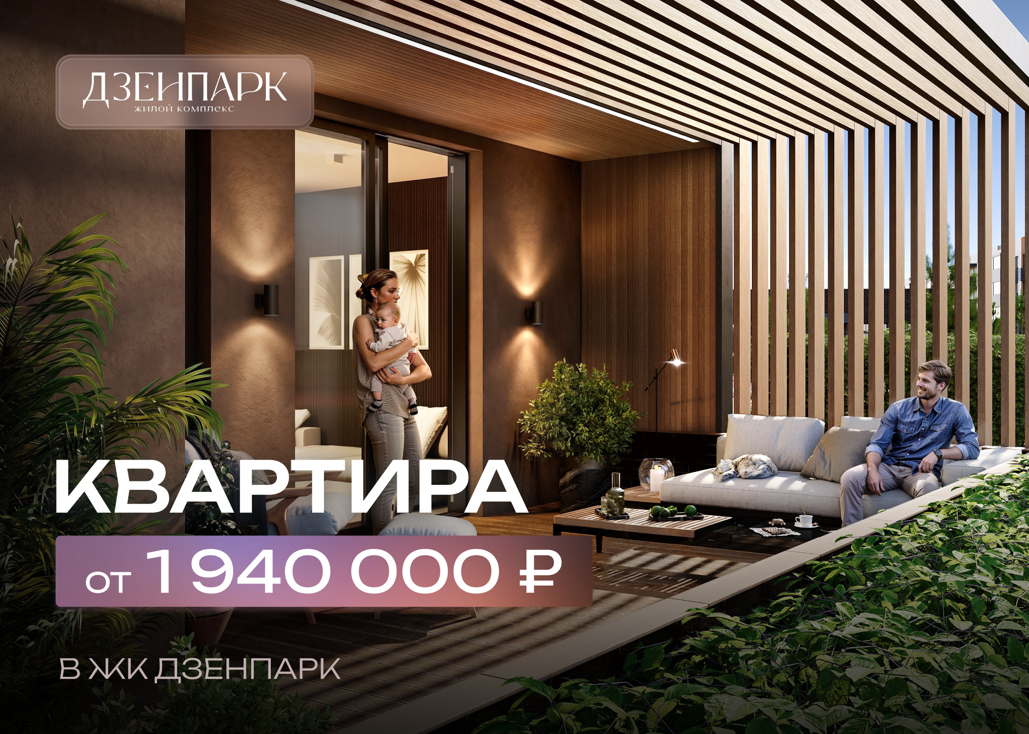 Квартира в ЖК Дзенпарк от 1900000 рублей