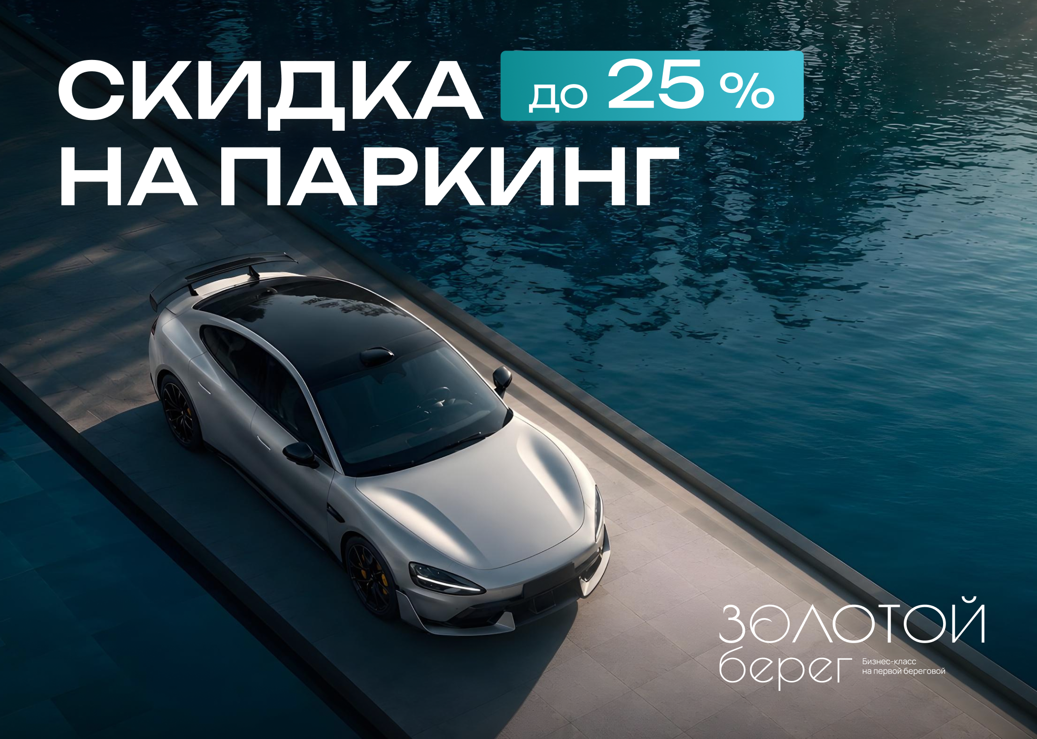 Скидка 25% для дольщиков на парковочное место в ЖК Золотой берег