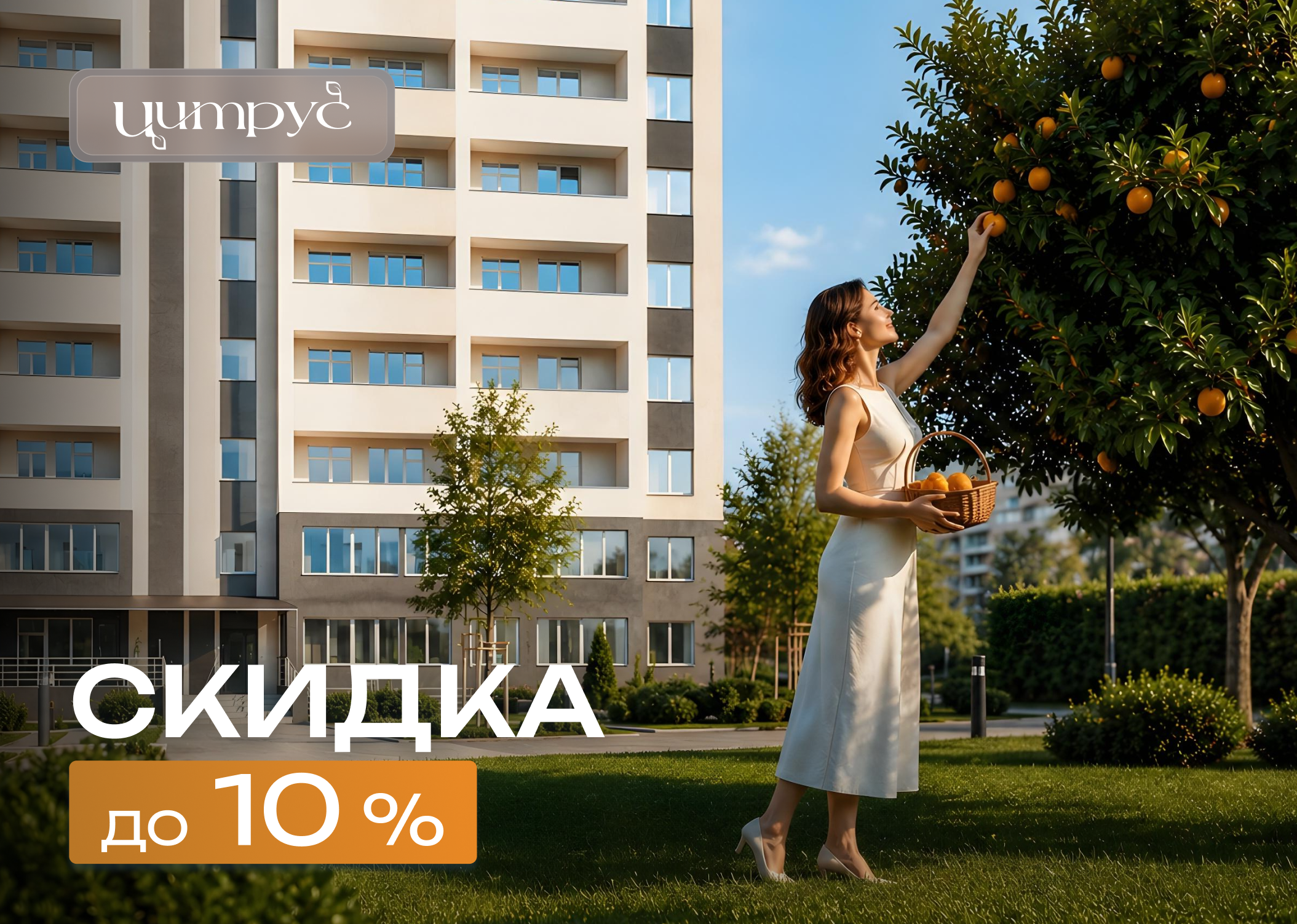 Скидка до 10% в ЖК Цитрус