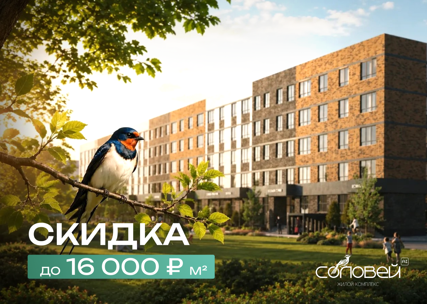 Скидка до 16000 р/м2 в ЖК Соловей