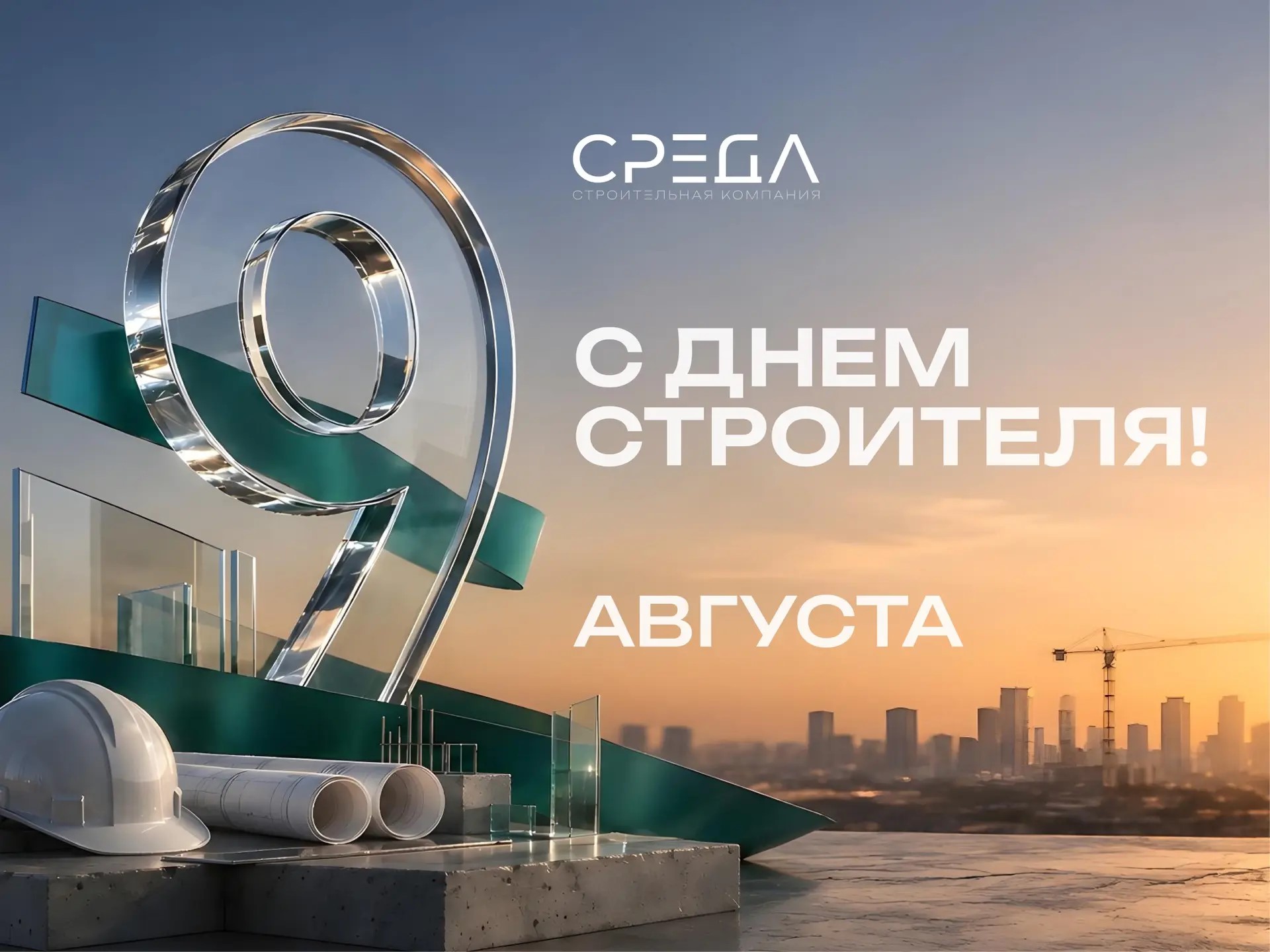 С Днем строителя!