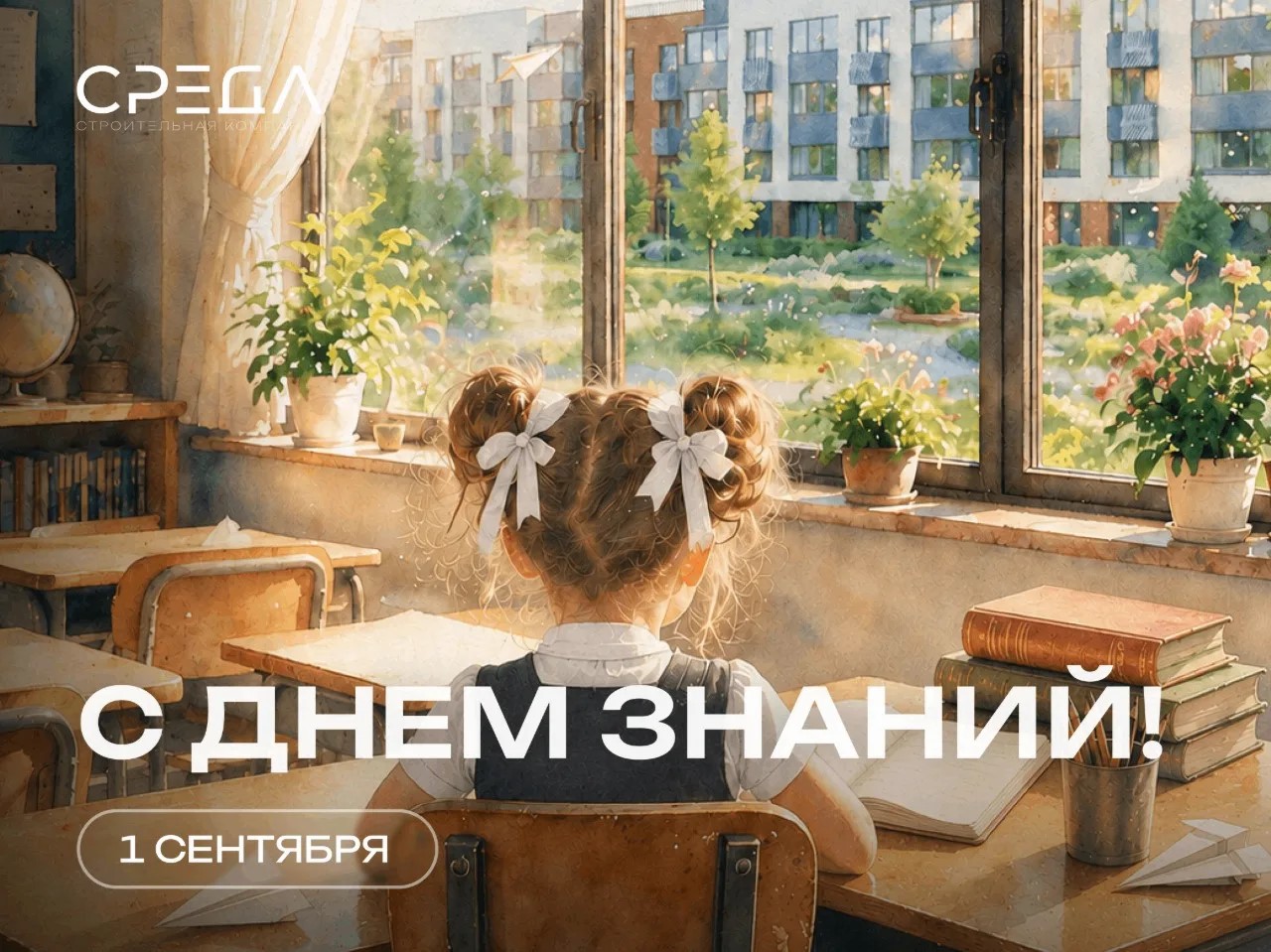 С Днём знаний!