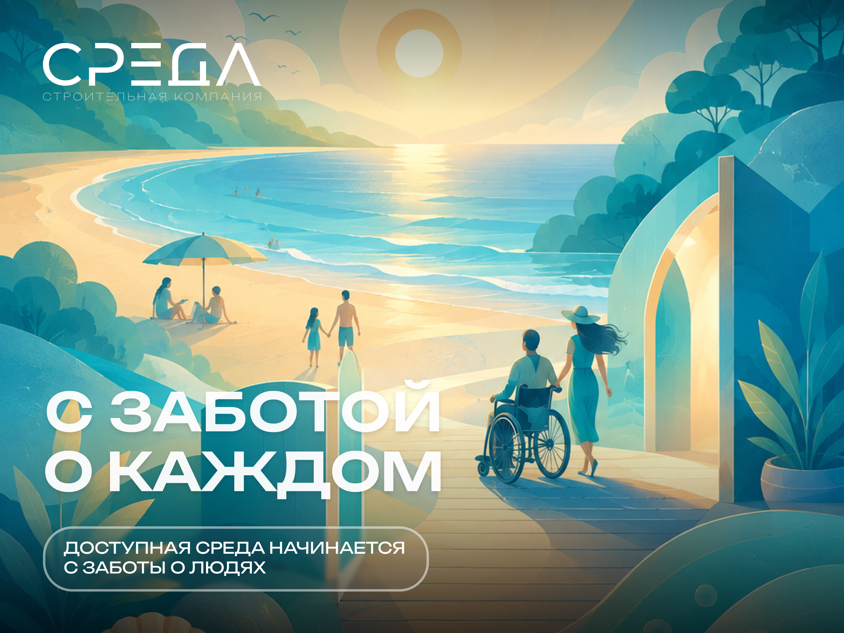 СК СРЕДА приняла участие в благоустройстве инклюзивного пляжа