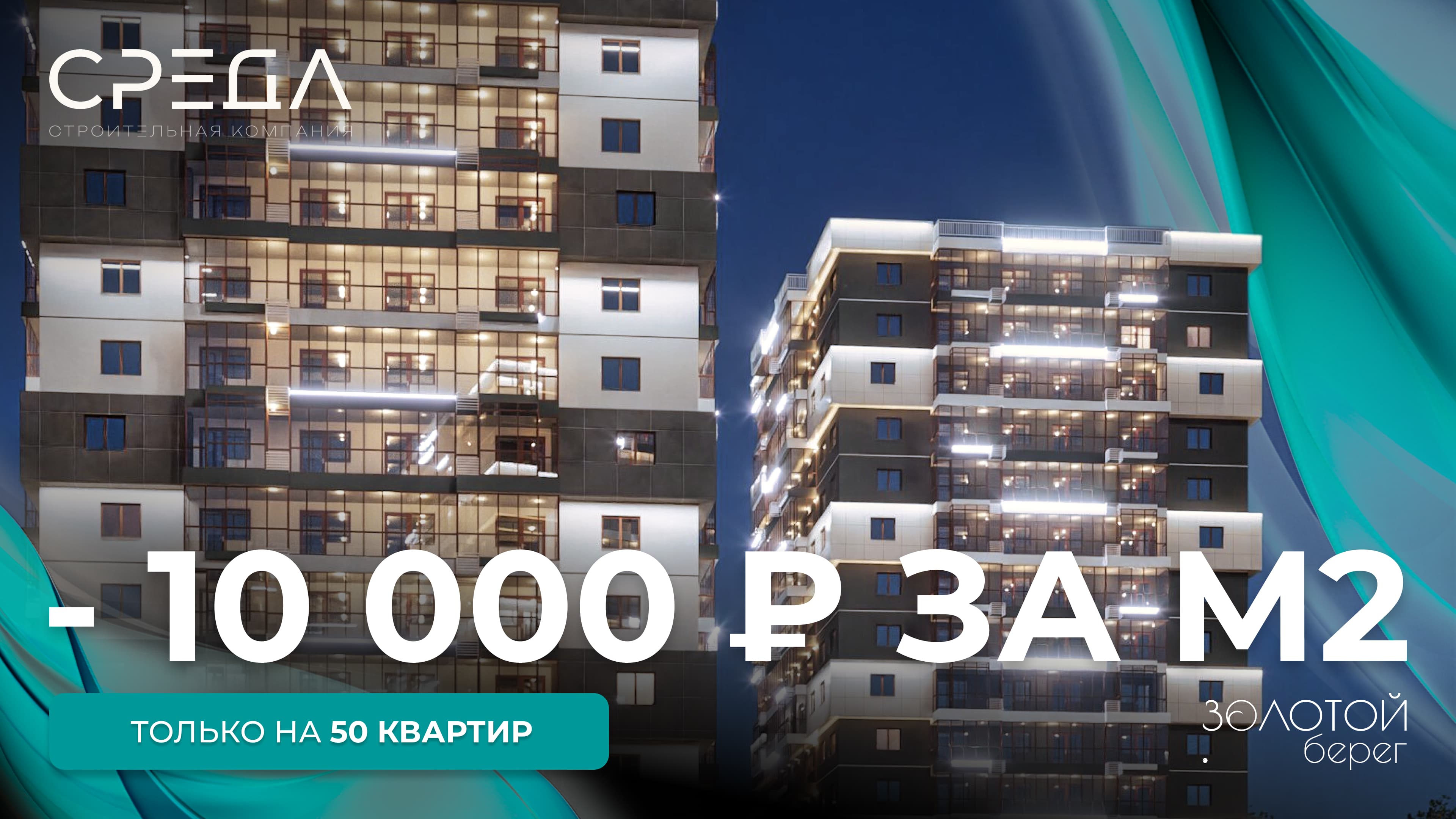 «Скидка до 10 000 руб./м² на 50 квартир» – максимум выгоды! ЖК Золотой Берег