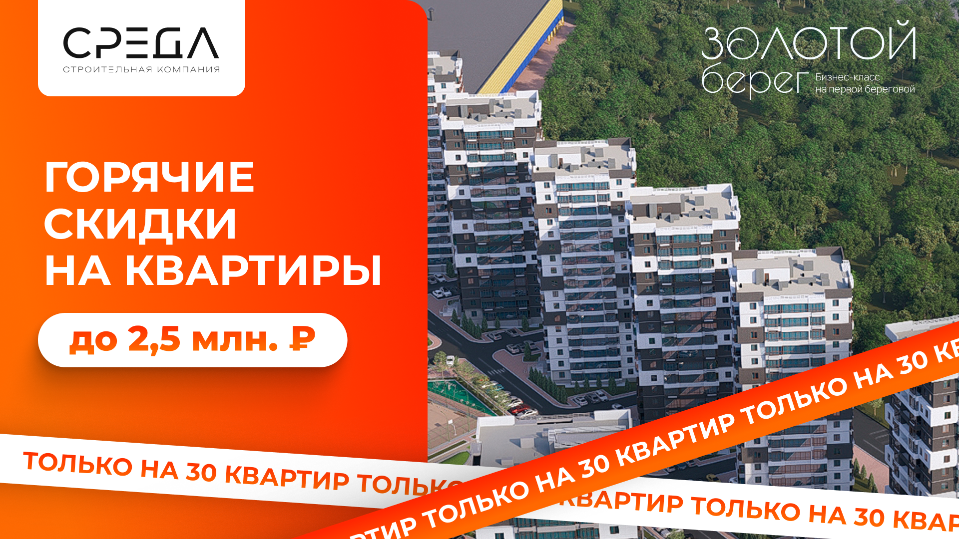 Специальное предложение на ограниченный пул квартир в ЖК Золотой Берег